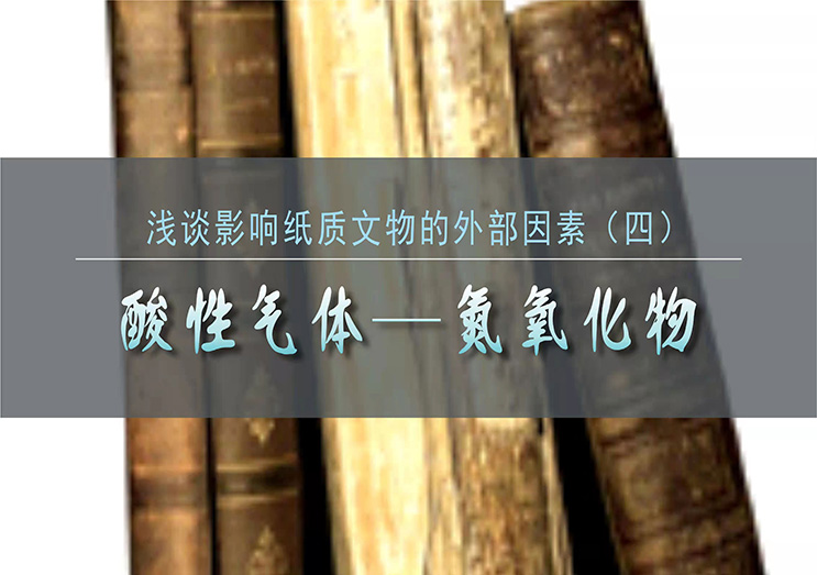 森罗股份：浅谈影响纸质文物的外部因素（四）